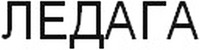 LEDAGA