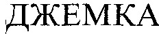  DZHEMKA. 