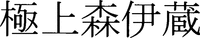  Gokujo MORIIZO. 
