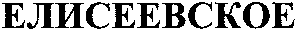 ELICEEVSKOE
