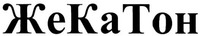 ZHEKATON.