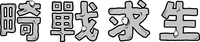  Ji Zhan Qiu Sheng 