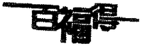 Bai Fu De.
