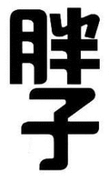  PANG ZI 