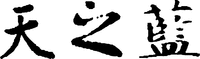 TIAN, ZHI, LAN.