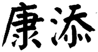  KANG TIAN 