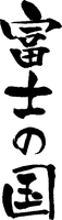 FUJI NO KUNI