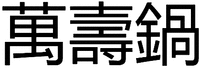 WAN SHOU GUO.