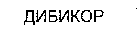  DIBIKOR 