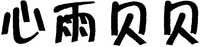  XIN YU BEI BEI 