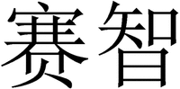 SAI ZHI