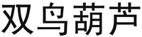 SHUANG NIAO HU LU.