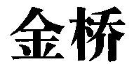 Jin qiao
