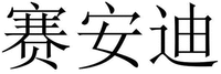 SAI AN DI