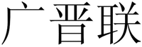GUANG JIN LIAN
