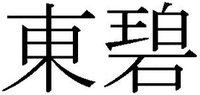 Toheki