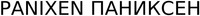 PANIXEN