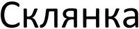 Sklyanka