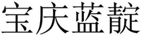BAO QING LAN DIAN