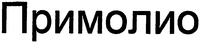  PRIMOLIO 
