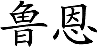 The transliteration of Chinese characters in trademark is 
