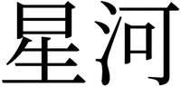 XING HE.