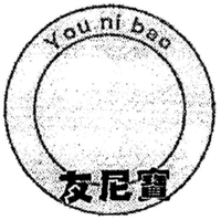 You ni bao