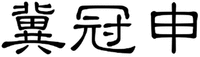  JI GUAN SHEN 