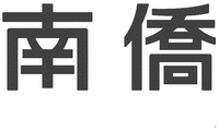  NAN QIAO 