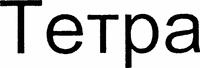 Tetra