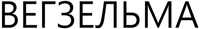 Vegzelma