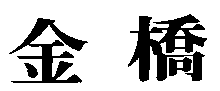 Jin qiao