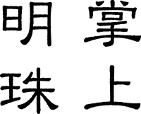 Shoujoumeisyu