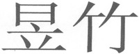 Yuzhu.