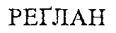  REGLAN 