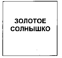 ZOLOTOYE SOLNYSHKO.