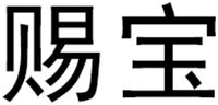  CI BAO 