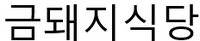 Geumdwaeji Sikdang (Geum Dwae Ji Sik Dang)