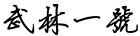 WULINYIHAO.