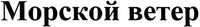 morskoy veter