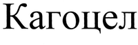 Kagotsel