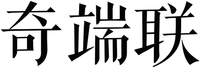 QI DUAN LIAN