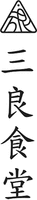The transliteration of the Chinese characters is 