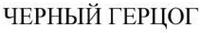 CHERNYI GERCOG.