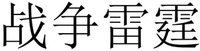 The non-Latin characters in the mark transliterate to ZhanzhengLeiting and this means War Thunder in English.