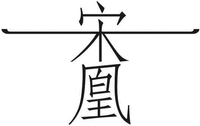 Song huang.
