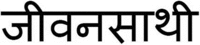 Jeevansaathi