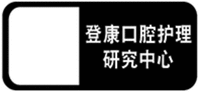 DENG KANG KOU QIANG HU LI YAN JIU ZHONG XIN