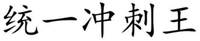 TONG YI CHONG CI WANG