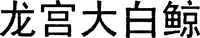 LONG, GONG, DA, BAI, JING.